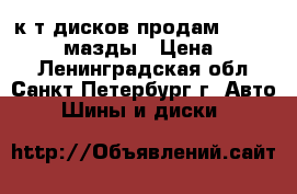 к-т дисков продам R17 5X114.3 c мазды › Цена ­ 7 000 - Ленинградская обл., Санкт-Петербург г. Авто » Шины и диски   